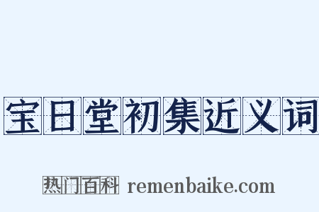 宝日堂初集近义词是什么意思的图片